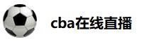 cba在线直播 cba在线直播